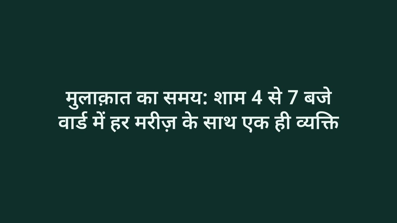 Hindi visiting-hours notice on a ward TV: visiting time 4 to 7 pm, one visitor per patient.