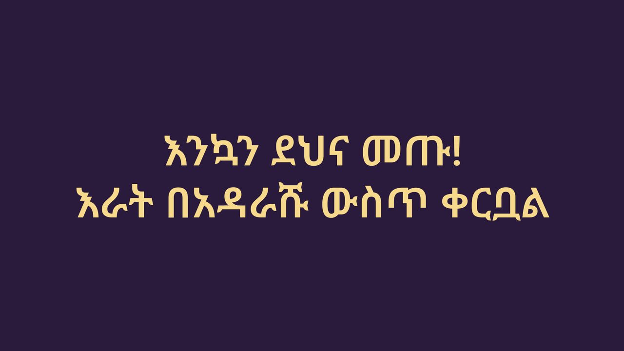 Tangazo kwa Kiamhari kwenye TV, kwa hati ya Ge'ez: karibuni, chakula cha jioni kiko tayari ukumbini.