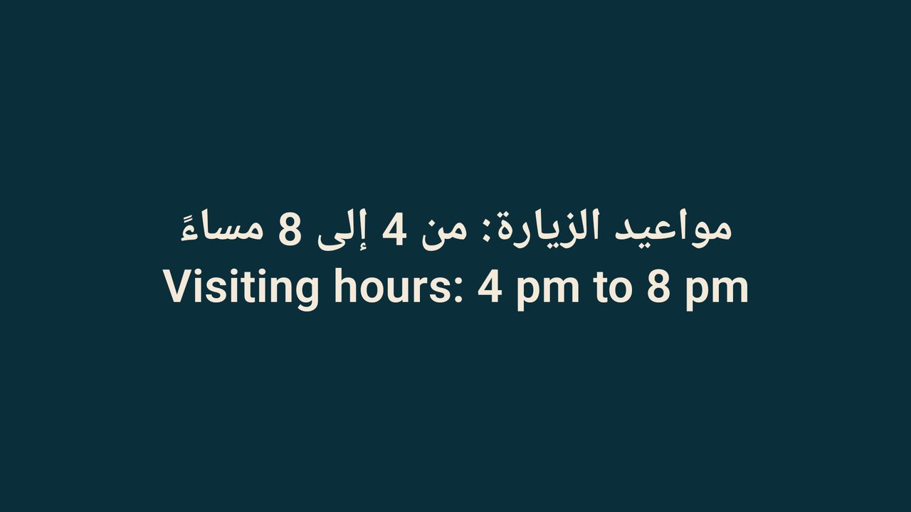 إعلان في عيادة بالعربية والإنجليزية: مواعيد الزيارة من 4 إلى 8 مساءً.