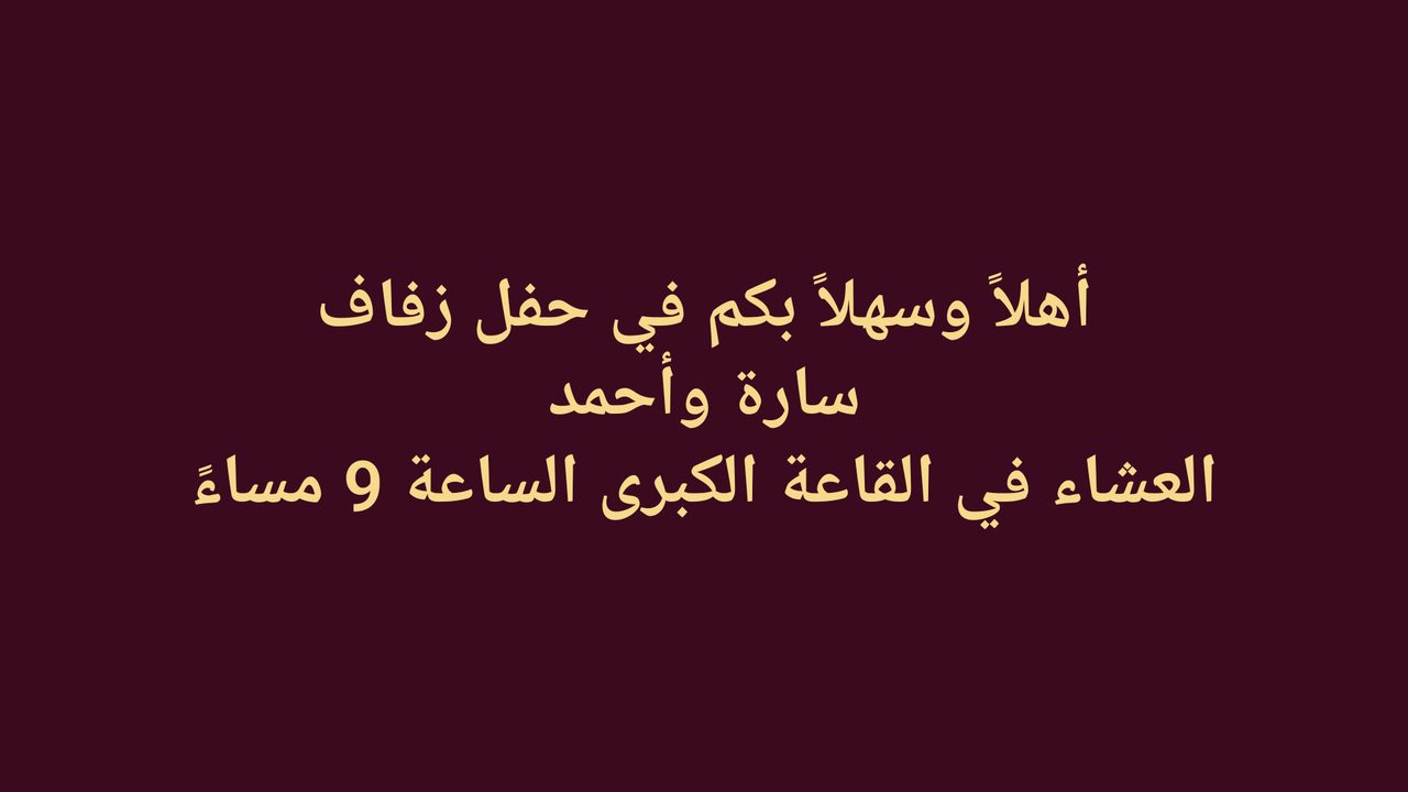 شاشة قاعة تعرض ترحيباً بالعربية: أهلاً وسهلاً بكم في حفل زفاف سارة وأحمد، العشاء في القاعة الكبرى الساعة 9 مساءً.